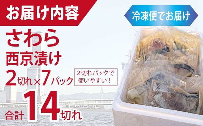 099H3867-2 さわら西京漬け 合計1kg以上（2切れ×7P）【小分け 切り身 海産 魚 お弁当 焼き魚 冷凍 惣菜 焼くだけ】