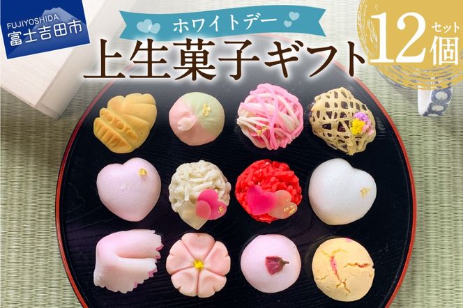 ホワイトデー ギフト 上生菓子 12個セット 贈答用 箱入り【2026年3月9日発送予定】　和菓子 ホワイトデー 生菓子 菓子 きんとん 練り切り 饅頭 山梨 富士吉田