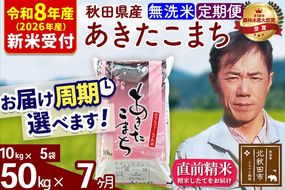 ※R8産 新米予約※ 《定期便7ヶ月》秋田県産 あきたこまち 50kg【無洗米】(10kg袋) 2026年産 令和8年産 お届け周期調整可能 隔月に調整OK お米 みそらファーム [みそらファーム 秋田 お米 あきたこまち 米どころ 東北 北秋田市 秋田県産 冷めてもおいしい おにぎり おむすび お弁当 白米]|msrf-31207s