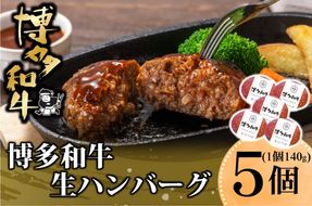 博多和牛を使用したこだわりの生ハンバーグ 約140g×5 ハンバーグ 博多和牛 惣菜 牛肉 簡単調理 ※配送不可：離島