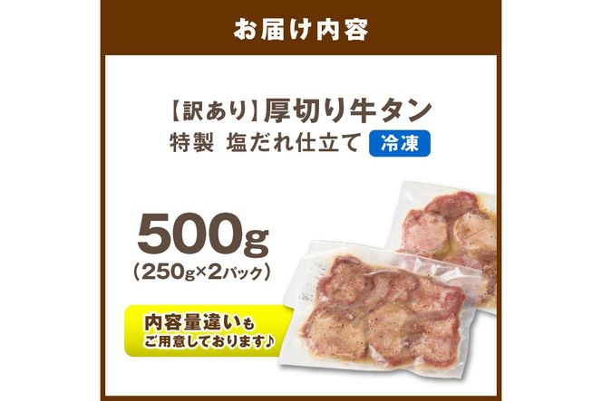 【訳あり】贅沢！やわらか！至福の時間！！厚切り塩だれ牛タン！！500g（250g×2パック）（2026年1月上旬～発送）　YK00464