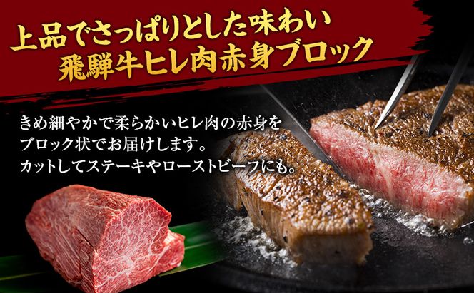 飛騨牛ヒレ赤身ブロック約500g