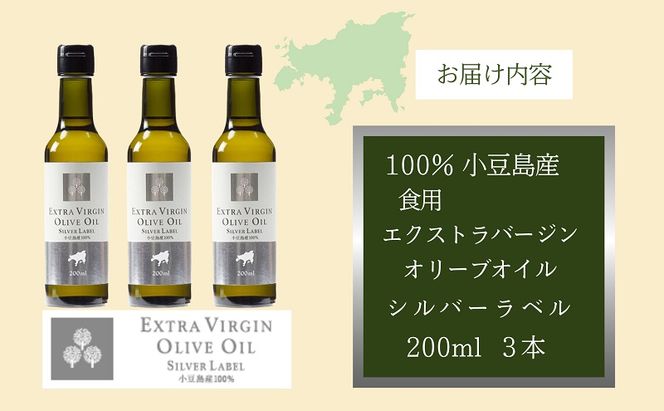 【 小豆島 】 小豆島産 食用 エクストラバージン オリーブオイル シルバーラベル 3本入 手摘み オリーブ オイル シルバーラベル 油 オリーブ油 食用油 調味料 ヘルシー 健康 香川 香川県 土庄 土庄町