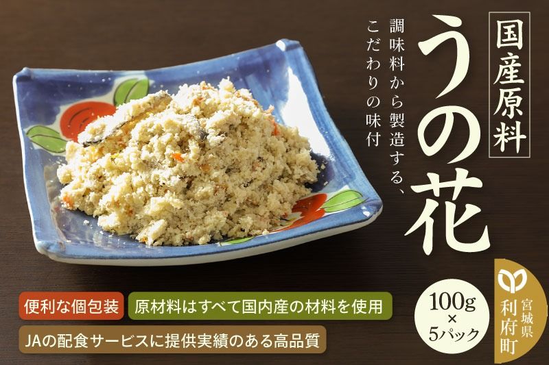 国産原料 うの花 100g×5パック|06_kkm-320501