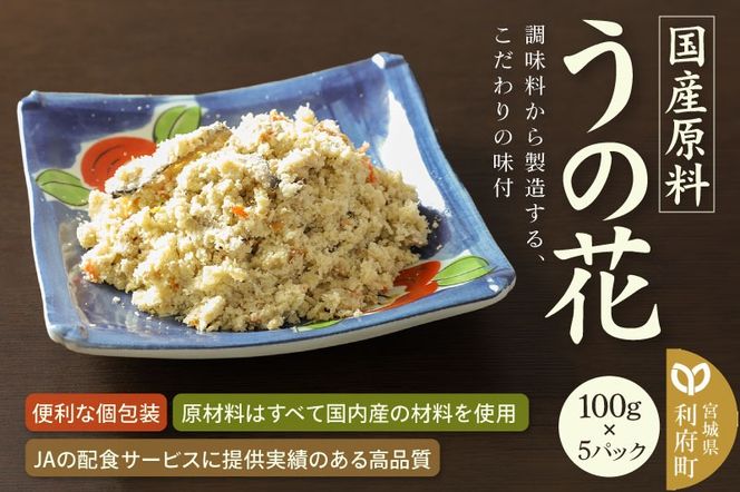 国産原料 うの花 100g×5パック|06_kkm-320501