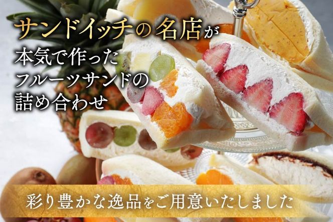 別海町産マスカルポーネ使用 フルーツサンド 8種【MG0000002】