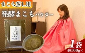 ＜まこも蒸し用 発酵まこもパウダー100g＞ 翌月末迄に順次出荷 【内容量 100g しっかり温活派向け デトックス まこも温活 真菰蒸し マコモ蒸し 自宅で温活 体を温める 冷え性対策 健康 真菰 マコモ 株式会社サンマコモ 国産 宮崎県 国富町】【b0980_sm】