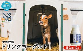 中谷牧場 ドリンクヨーグルト 150ml×10本 ジャージー牛 A2ミルク やさしい 国産 オホーツク北海道 乳飲料 乳製品 飲み物 朝食 発酵食品 発酵飲料 飲むヨーグルト 
