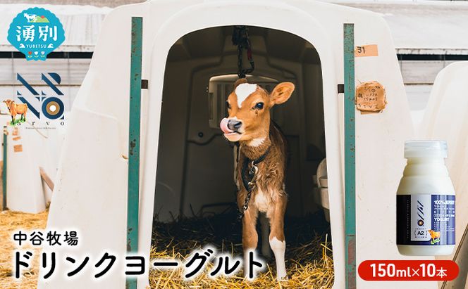 中谷牧場 ドリンクヨーグルト 150ml×10本 ジャージー牛 A2ミルク やさしい 国産 オホーツク北海道 乳飲料 乳製品 飲み物 朝食 発酵食品 発酵飲料 飲むヨーグルト 