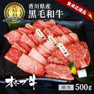 「期間限定」香川県産黒毛和牛オリーブ牛「焼肉500g」牛肉 肉 お肉 和牛 香川 香川県 東かがわ市
