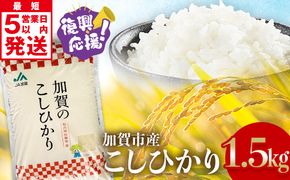 【最短5営業日発送】令和7年産こしひかり 1.5kg 生活応援米 精米 銘柄米 お米 米 ギフト 贈り物 グルメ 食品 復興応援米 F6P-3218