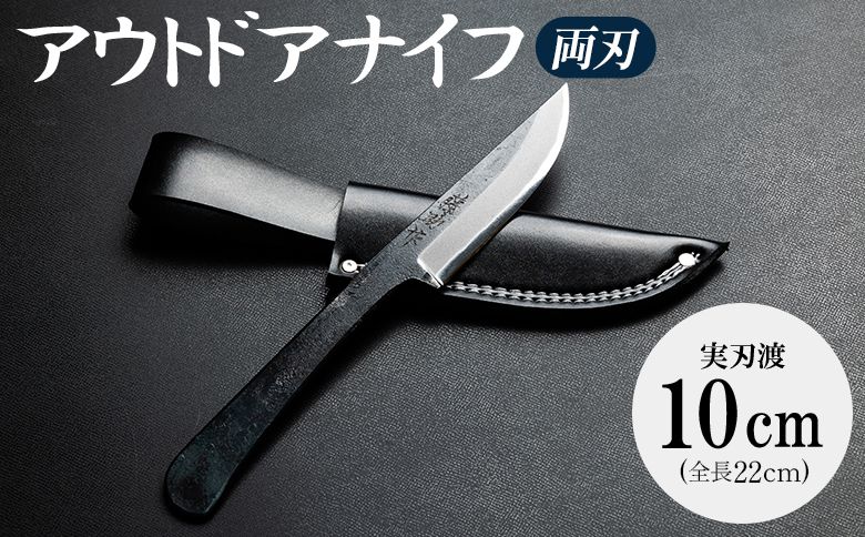 ナイフ 両刃 アウトドア クッキング アウトドアナイフ 両刃 実刃渡10cm 一丁箱入 - 共柄剣鉈 包丁 ナタ なた アウトドア用品 キャンプグッズ BBQ 防災 土佐 刃物 高知県 香南市 st-0002