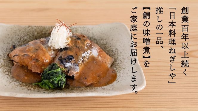 「日本料理ねぎしや」 推しの一品！ 鯖の味噌煮 ( 2切・約120g ×2 ) さば 鯖 味噌煮 さばの味噌煮 お得 こだわり おかず 贈り物 簡単調理 おつまみ 冷凍 柔らか 魚 惣菜 お惣菜 日本料理 レンチン レンジ [DT02-NT]
