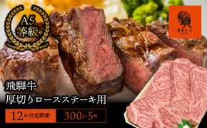 AJ-36 【12か月定期便】【飛騨牛】最高5等級 厚切りロースステーキ用 300g×5枚