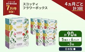 定期便 ティッシュ スコッティ フラワーボックス 90箱 ( 5箱 × 6パック )《 4ヶ月ごと 計  3回 》 