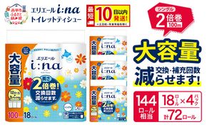 エリエール i:na（イーナ） トイレットティシュー シングル 100m 18R×4パック 計72ロール 最短 10日以内配送 最短配送 トイレットペーパー 2倍巻 交換 補充 回数減 長持ち まとめ買い 防災 常備品 備蓄品 消耗品 日用品 生活必需品 赤平市 