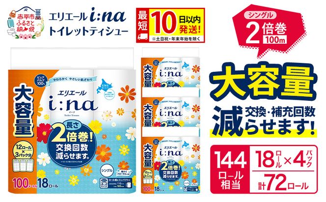 エリエール i:na（イーナ） トイレットティシュー シングル 100m 18R×4パック 計72ロール 最短 10日以内配送 最短配送 トイレットペーパー 2倍巻 交換 補充 回数減 長持ち まとめ買い 防災 常備品 備蓄品 消耗品 日用品 生活必需品 赤平市 