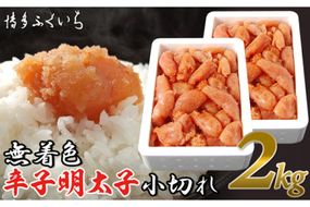 訳あり 無着色 辛子明太子 小切れ 1kg ×2 計2kg [博多ふくいち 福岡県 筑紫野市 21760824] 辛子 明太子 2キロ めんたいこ