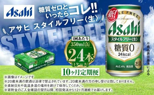 アサヒ スタイルフリー＜生＞ 定期便10ヶ月 350ml×24本（1ケース）