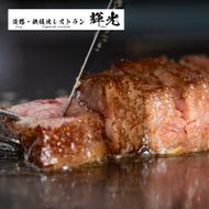 「淡路・鉄板焼レストラン　輝光」プレミアムディナーコースお食事券（2名様1組）