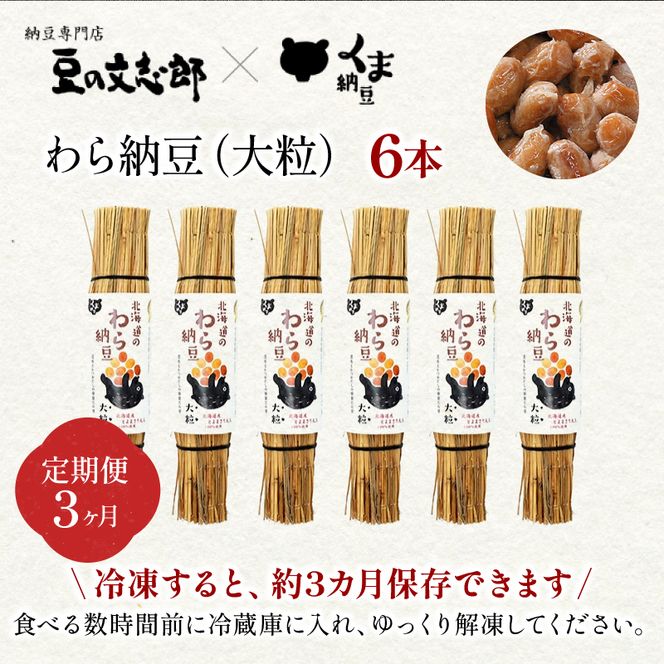 北海道のわら納豆（大粒）80g×6本 たれ付き（3ヶ月定期便）【くま納豆 北海道産大豆100% 高級 お取り寄せ 藁納豆 ご飯のお供】