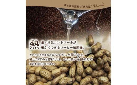 【メール便発送】コーヒー屋が焙煎した深煎り「落花生」　自家焙煎　１２０ｇ×２袋　国産最高峰半立種　富士の湧水を利用した加熱水蒸気焙煎　カリッと甘く長い余韻