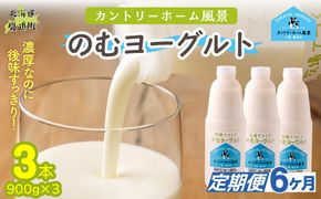 【定期6ヶ月】のむヨーグルト 900g ×3 SKB037