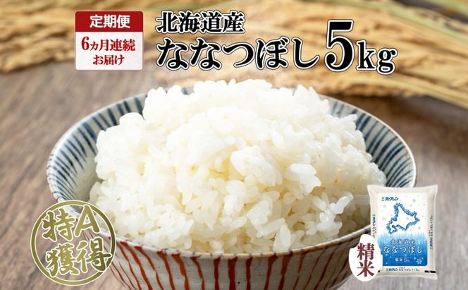 定期便 6ヵ月連続6回 北海道産 ななつぼし 精米 5kg 米 特A 白米 お取り寄せ ごはん 道産米 ブランド米 5キロ おまとめ買い お米 ふっくら ようてい農業協同組合 ホクレン 送料無料 北海道 倶知安町 6ヶ月 半年 
