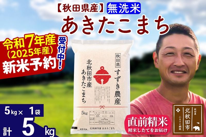 ※令和7年産 新米予約※秋田県産 あきたこまち 5kg[無洗米](5kg小分け袋)[1回のみお届け]2025年産 お米 すずき農産|szap-30301