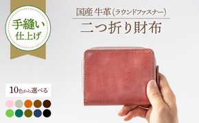 【手縫い仕上げ/選べるカラー】国産牛革を使った経年変化が楽しめるラウンドファスナー二つ折り財布《築上町》【たけもとかばん】 革製品 レザー 経年変化  [ABAM041]