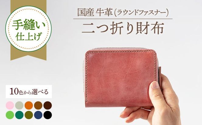 【手縫い仕上げ/選べるカラー】国産牛革を使った経年変化が楽しめるラウンドファスナー二つ折り財布《築上町》【たけもとかばん】 革製品 レザー 経年変化  [ABAM041]