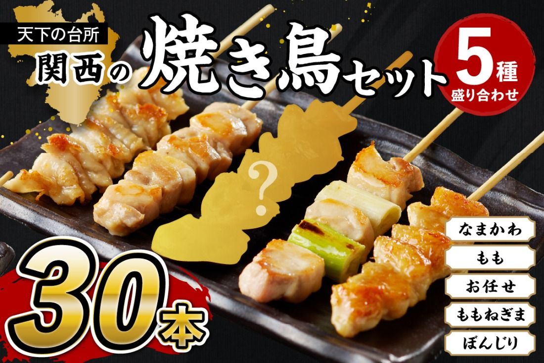 国産焼き鳥セット 5種盛り合わせ30本 焼鳥 やきとり ヤキトリ yakitori 鳥 鶏 鶏肉 もも モモ ねぎま ネギま なまかわ なま皮 テール 串 国産 冷凍 惣菜 おかず おつまみ セット 小分け 鳥肉 大量 大盛り キャンプ きゃんぷ ソロキャンプ アウトドア あうとどあ チキン