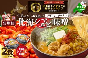御礼！ランキング第1位獲得！【隔月定期便】牛乳をたっぷり使ったクリーミーラーメン（北海シマエビ味噌）×2食セット ×2回【be035-0939-200-2】（あら陣株式会社）