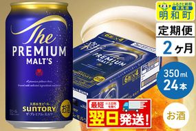 《最短翌日発送》【定期便2ヶ月】サントリー ザ・プレミアム・モルツ ＜350ml×24缶＞ [最短翌日発送 お酒 ビール サントリー プレモル ビール 贅沢 リッチ ご褒美 ごほうび suntory]|10_omr-022402