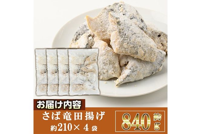 ＜訳あり＞ 揚げるだけ！ さば 竜田揚げ (計約840g・約210g×4袋) 小分け 鯖 さば 骨とり 骨なし 骨取り済 カット済 簡単 フライ 魚 冷凍 お弁当 おかず 【AW-69】【丸正水産】