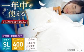 シングル ウォッシャブル2枚合わせ羽毛掛ふとん【エスプレ/超増量タイプ】 糸島市 / くじめ屋[ADP023]