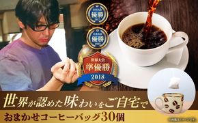 コーヒーバッグ おまかせ30個セット ギフト セット 珈琲 コーヒー 詰め合わせ 沖縄市 / 豆ポレポレ[BCAW073]