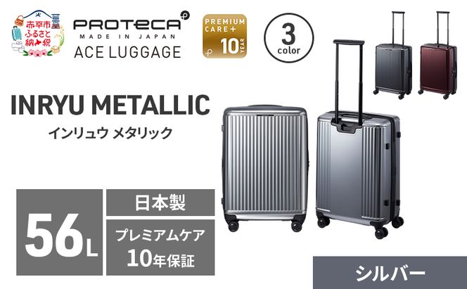 PROTeCA INRYU METALLIC 55 TR 03522 (11 シルバー) スーツケース 国産 日本製 56L プロテカ キャリー バッグ 双輪 キャスターストッパー 抗ウイルス仕様 赤平市