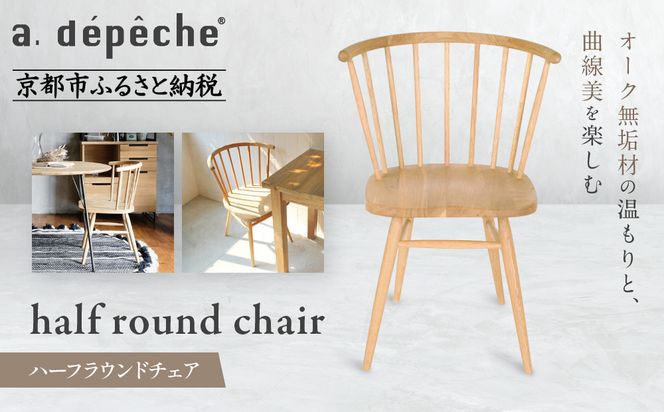 【a.depeche】ハーフラウンドチェア｜京都 インテリア 人気ブランド 椅子 チェア おしゃれ［ 京都 インテリア ブランド パリスタイル 人気 おすすめ 椅子 おしゃれ 家具 雑貨 通販 送料無料 ふるさと納税 ］ 261009_A-YJ023