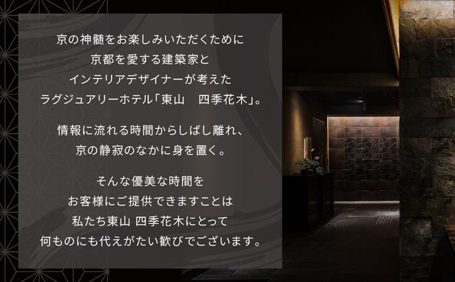 【東山 四季花木】平休日1泊朝食付ペア宿泊券《ジュニアスイート【忘筌】または【夕隠】》［ 京都 ホテル東山 スモールラグジュアリーホテル 宿泊券 人気 おすすめ ルーフトップ ふるさと納税 ］ 261009_A-LA108