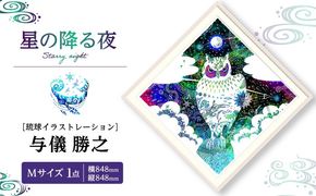 ［琉球イラストレーション］ 与儀勝之 『星の降る夜 / Starry night』 額装Mサイズ インテリア 雑貨 アート おしゃれ おすすめ 沖縄市 / yogima office[BCAI006]