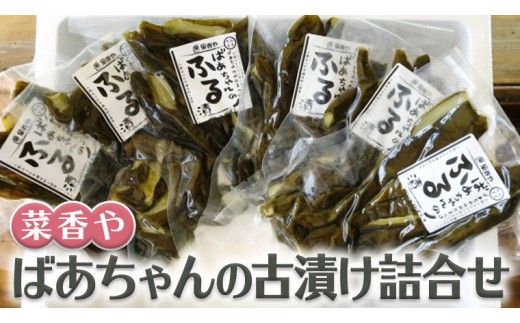 ばあちゃんの古漬け詰合せ[BJ002ci]