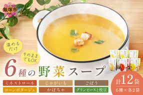 【A5-327】温めるだけ 野菜スープ 彩り豊かな6種類詰合せ12袋入り