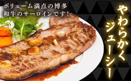 A4ランク 博多和牛 サーロインステーキ 180g×2枚 合計360g 糸島市 / 糸島ミートデリ工房 [ACA245] 博多 和牛 牛肉 ステーキ サーロイン 霜降り 国産 福岡