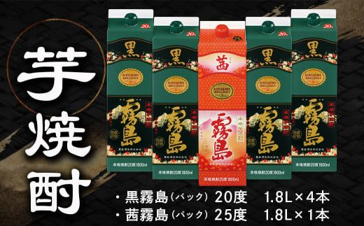 新琴棋詩酒!茜霧島と黒霧島1.8L×5本セット≪みやこんじょ特急便≫_22-2003_(都城市) 本格芋焼酎 黒霧島(20度) 1.8Lパック×4本 茜霧島(25度) 1.8Lパック×1本 紙パック 本格いも焼酎 霧島酒造 飲み比べ