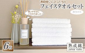 knt0023 普段使いにぴったりのフェイスタオル 6枚セット ホワイト 泉州タオル【泉州タオル 国産 吸水 普段使い 無地 シンプル 日用品 家族 ファミリー】