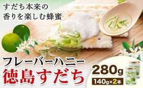 はちみつ フレーバー ハニー 徳島 すだち 140g × 2本 JA徳島市農産工場《30日以内に出荷予定(土日祝除く)》徳島県 佐那河内村 はちみつ 蜂蜜 ハチミツ すだち スダチ ご当地 スイーツ デザート 濃厚 国産 朝食 トースト 料理 お菓子作り---sanagouchi_jat_28_280g---