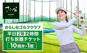 さらしなゴルフクラブ 平日 2階 2時間 打ち放題 チケット 10回分+1回(入場料込) ゴルフ 利用券 打ちっぱなし 練習 スポーツ トレーニング 練習場 送料無料 愛知県 蟹江町