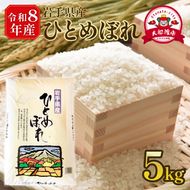 【先行予約】 令和8年産 新米 ひとめぼれ 5kg 岩手県産 米 白米 はくまい コメ rice ごはん 常温 常温保存 保存 農家 農作物 栄養 夕飯 大船渡 三陸 岩手県 国産