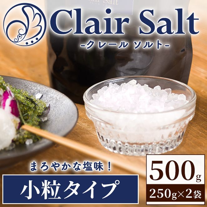 クレールソルト 小粒 (500g・250g×2P) クリスタルソルト 岩塩 塩 食塩 調味料 ミネラル 熱中症対策 しお 肴 食塩アドバイザー 【梅研本舗ジャパン】akn047-40